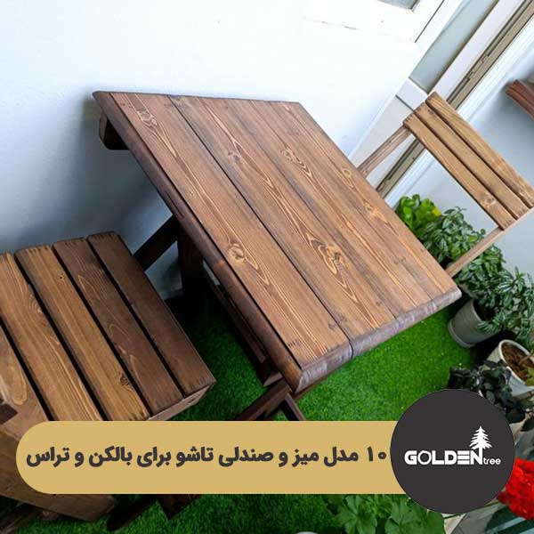 ۱۰ مدل میز و صندلی تاشو بالکن و تراس