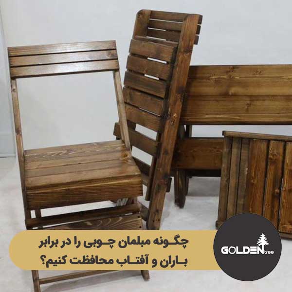 محافظت از مبلمان چوبی